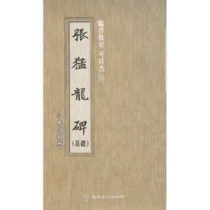 송정필방 임서교실(12) - 장맹룡비(기초)