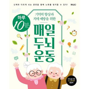 하루 10분 매일 두뇌 운동, 베이직콘텐츠랩 저, 베이직북스