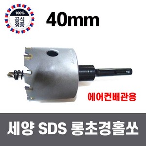 국산 세양 SDS 해머드릴용 철판 스텐 초경 롱 홀쏘 40mm, 1개