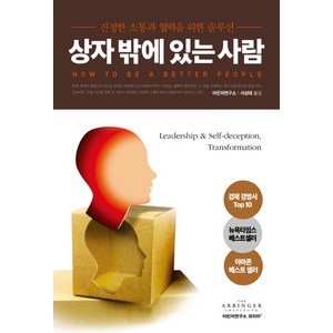 상자 밖에 있는 사람:진정한 소통과 협력을 위한 솔루션, 위즈덤아카데미, 아빈저연구소