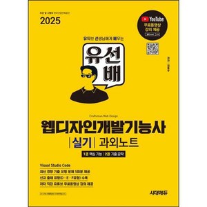 2025 시대에듀 유선배 웹디자인개발기능사 실기 과외노트, 시대고시기획 시대교육, 김동주 저