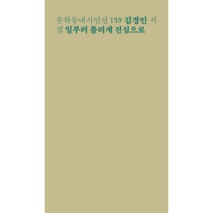 일부러 틀리게 진심으로:김경인 시집, 문학동네, 김경인