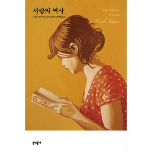 사랑의 역사:니콜 크라우스 장편소설, 문학동네, 니콜 크라우스