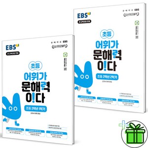 (사은품) EBS 어휘가 문해력이다 초등 2학년 세트 (전2권) 2024년, 초등2학년