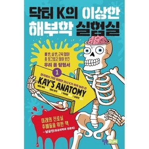 닥터 K의 이상한 해부학 실험실 1 : 뼈 반 살 반 근육 많이! 좀 징그럽고 많이 웃긴 우리 몸 탐험서, 윌북주니어