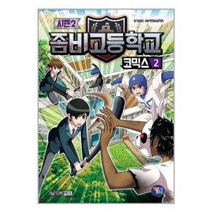 좀비고등학교 코믹스 시즌 2, 겜툰