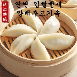 연변 입쌀밴새(멥쌀만두) 손만두 쌀만두 고기속, 1개, 600g