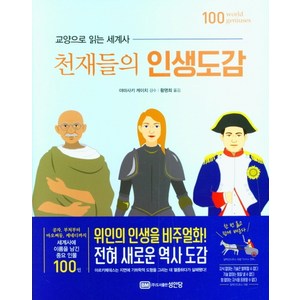 천재들의 인생도감:, 성안당, 야마사키 케이치