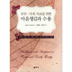 부부 가족 치료를 위한마음챙김과 수용:부부와 가족이 겪는 고통의 근원과 그에 대한 명쾌한 해결책, 학지사