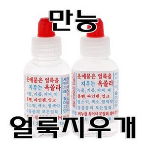 만능얼룩제거제 옥솔라 (옷에 얼룩을 지우는 약 잉크, 60ml, 1개