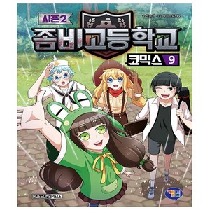 좀비고등학교 코믹스 시즌2, 9권, 겜툰