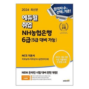 2024 최신판 에듀윌 취업 NH농협은행 6급(5급 대비 가능) NCS 기본서