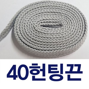 40헌팅평끈 헌팅끈 뉴발끈 호환 신발끈 커스텀운동화끈 평끈 슈레이스