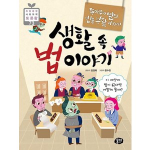 뚜아뚜아별의 법을 부활시켜라! 생활 속 법 이야기 : 이 세상에 법이 없다면 어떻게 될까?, 뭉치, 김경희 글/문수민 그림, 9791163633433, 초등융합 사회과학 토론왕