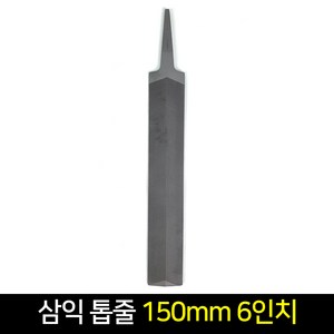 국산 삼익 톱줄 150mm 6인치 쇠줄 줄톱, 단품, 1개