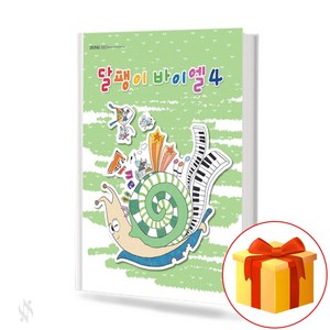 달팽이 바이엘 4 Bayer the snail 어린이 피아노 교재