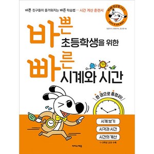 바쁜 초등학생을 위한 빠른 시계와 시간 (바빠 연산법 시리즈) 이지스에듀 (24년용)