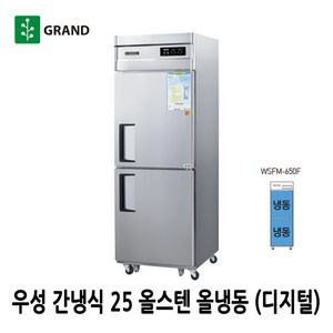 그랜드우성 간냉식 업소용냉장고 25 올스텐 올냉동 WSFM-650F