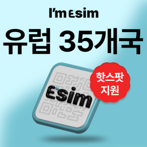 유럽 35개국 무제한 데이터 esim 이심, 매일1G후 속도제한 무제한, 10일, 1개