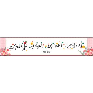 [맑은누리디자인] 스승의날 현수막 030-(300x60cm) [주문제작] 어린이집 유치원 행사 포토존 학교 학원 배경 감사 선물 선생님