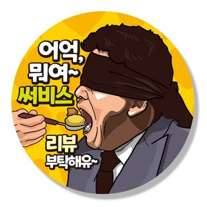 리뷰 배달 스티커 서비스 감사 원형 주문 55mm, 1번. 어억~이거 뭐여, 1000매