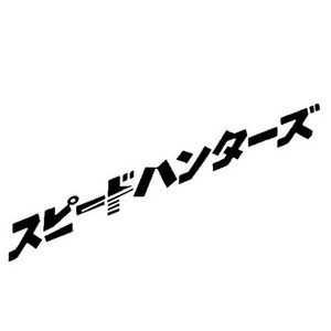 일어 레터링 스피드 헌터 스티커 자동차 튜닝 포인트 데칼 스티커, 블랙, 1개