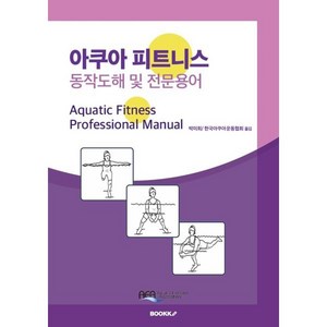 아쿠아 피트니스 동작도해 및 전문용어, 박미희,한국아쿠아운동협회 공저, BOOKK(부크크)