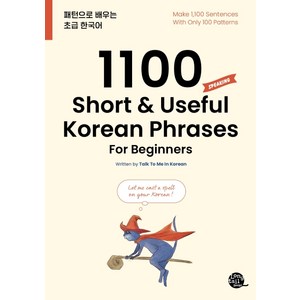 1100 Shot & Useful Koean Phases Fo Beginnes:패턴으로 배우는 초급 한국어, 롱테일북스