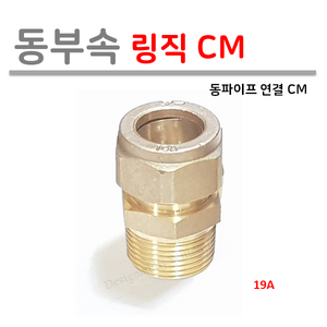 [ 동파이프 부속 ] 동링직 CM 모음 15A 19A 20A 25A 32A, 1개