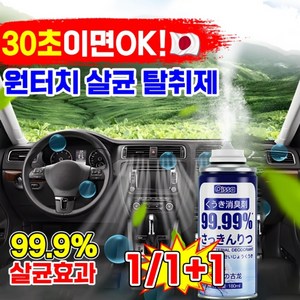 [일본개발] 1/1+1 차량용 원터치 살균 탈취제 분사형 방향제 자동차 담배냄새 제거제 화장실 실내 에어컨 탈취제 룸 스프레이 레몬 자스민향, 1개, 180ml