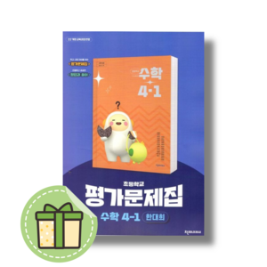 천재교육 초등 수학 4-1 평가문제집 한대희 4학년 1학기 [2025Newbook]