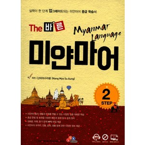 The 바른 미얀마어 Step 2:실력이 한 단계 업그레이드 되는 미얀마어 중급 학습서, ECKBOOKS