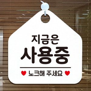 제제데코 외출중 화장실 휴무 오픈 걸이용 팻말 안내판 안내표지판 제작 358지금은사용중노크오각20cm, 358지금은사용중노크오각형 단면(포맥스화이트+문구블랙), 1개