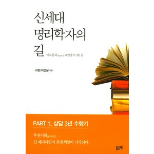 신세대 명리학자의 길:PART 1. 상담 3년 수행기, 좋은땅