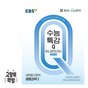 EBS 수능특강Q 미니모의고사 과학탐구영역 생명과학 1, 과학영역, 고등학생