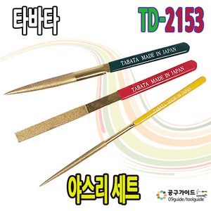 타바타 다이아몬드 야스리 3종 1세트 TD-2153 롱 야스리세트 TABATA 공구가이드