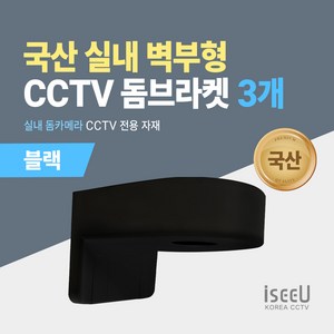 iseeU 국산 실내 벽부형 CCTV 돔브라켓 실내 돔카메라 전용, 블랙, 3개