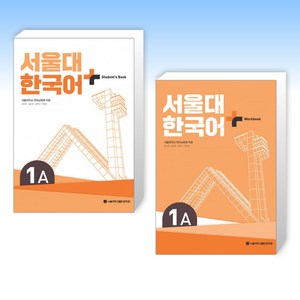 (서울대 한국어 세트) 서울대 한국어+ Student's Book 1A + 서울대 한국어+ Wokook 1A (전2권)