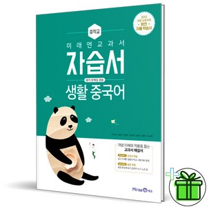 (사은품) 미래엔 중학교 생활중국어 자습서+평가문제집 (우치갑) 2025년, 제2외국어