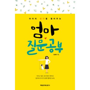 아이의 생각을 열어주는엄마 질문공부, 매경출판