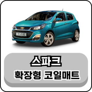 [쉐보레] 스파크 (09년~현재) 그보카 확장형 코일매트, 운전석, 블랙, 스파크3 운전석홀2/조수석홀1/풋레스트O(13~15년)