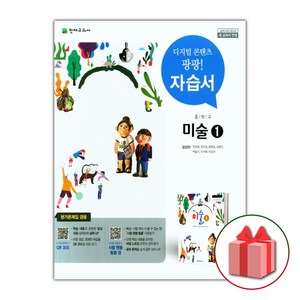 선물+2024년 천재교육 중학교 미술 1 자습서+평가문제집 중등 김선아 2015개정, 예체능