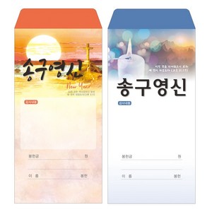 부르심 일회용 헌금 봉투 / 송구영신 2종 1속 100매, 송구영신_102