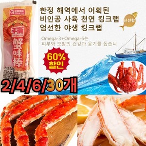 24gX30개 [홋카이도 엄선] 킹크랩 통다리살 게살은 부드러움 킹크랩 크래미 게맛살 대용량 맛살 엄선된 품질/맛이 진하고/저지방, [오리지널맛]X2, 30개