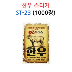 한우 스티커 ST-23 1000장 정육 포인트 데코 포장