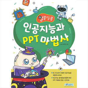 인공지능과 PPT 마법사 + 쁘띠수첩 증정, 마린북스