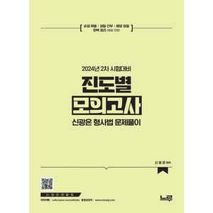 2024 신광은 형사법 진도별 모의고사, 느루