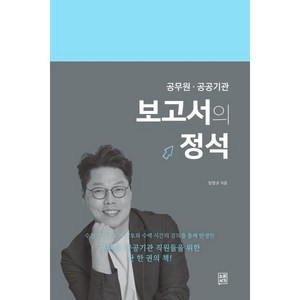 보고서의 정석:공무원 공공기관, 소운서가, 임영균