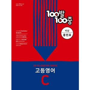 100발 100중 고등 영어 기출문제집 C 비상 홍민표 (2022년), 영어영역, 에듀원