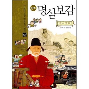 만화 명심보감, 김세라 글/김문선 그림, 주니어김영사